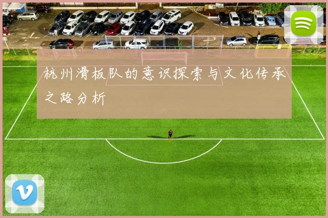 杭州滑板队的意识探索与文化传承之路分析