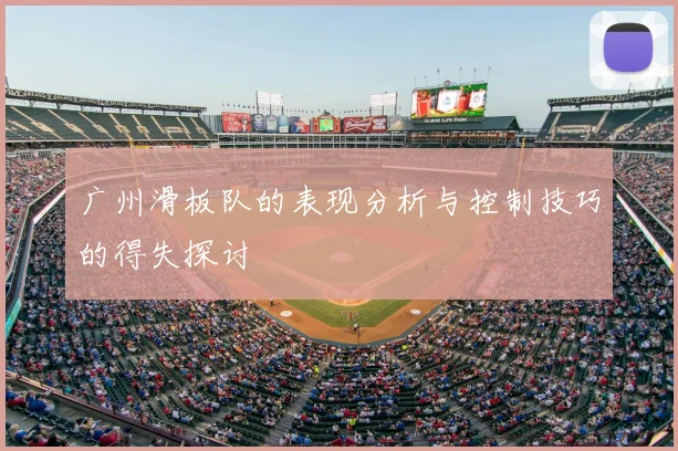 广州滑板队的表现分析与控制技巧的得失探讨