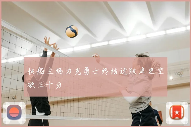 快船主场力克勇士终结连败库里空砍三十分